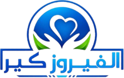 الفيروز كير